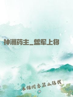 神洲药主