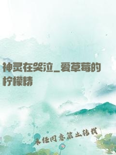 神灵在哭泣