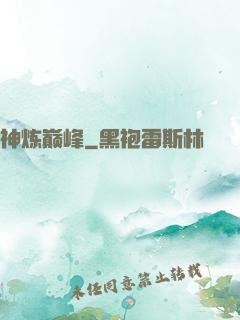神炼巅峰