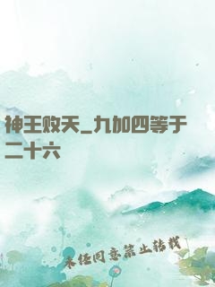 神王败天
