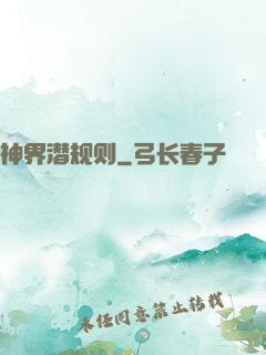 神界潜规则