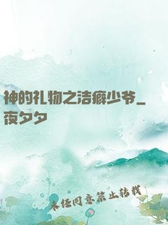神的礼物之洁癖少爷