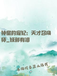 神皇的宠妃：天才召唤师