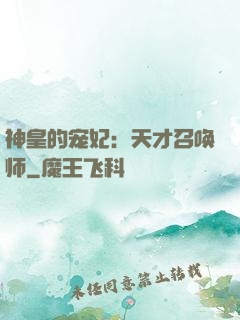 神皇的宠妃：天才召唤师