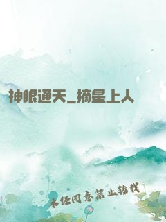 神眼通天