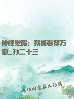 神瞳觉醒：我能看穿万物