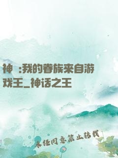 神祇:我的眷族来自游戏王