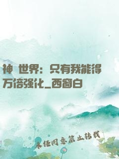 神祇世界：只有我能得万倍强化