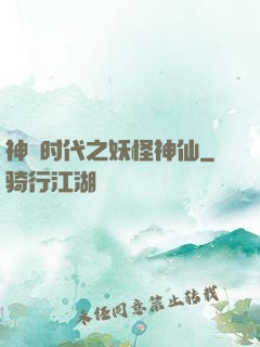 神祇时代之妖怪神仙