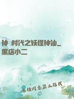 神祇时代之妖怪神仙