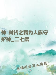 神祇时代之我为人族守护神