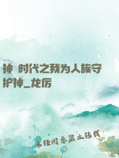 神祇时代之我为人族守护神