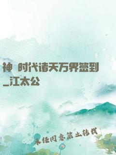 神祇时代诸天万界签到