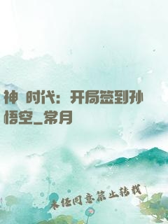 神祇时代：开局签到孙悟空