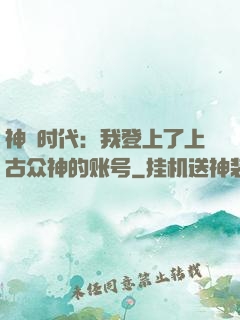 神祇时代：我登上了上古众神的账号