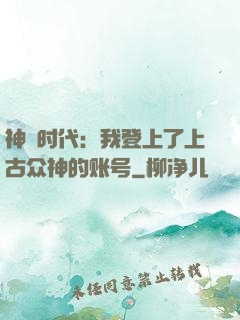 神祇时代：我登上了上古众神的账号