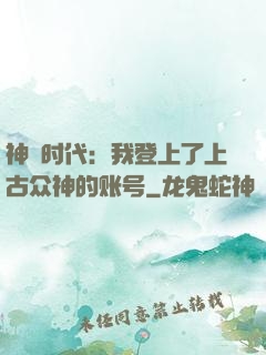 神祇时代：我登上了上古众神的账号