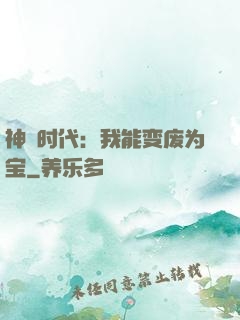 神祇时代：我能变废为宝