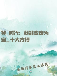 神祇时代：我能变废为宝