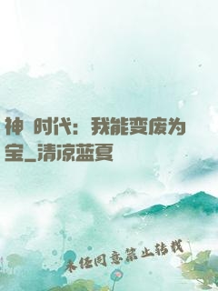 神祇时代：我能变废为宝