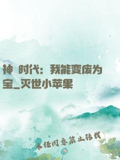 神祇时代：我能变废为宝