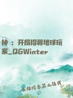 神祇：开局招募地球玩家