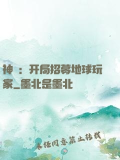 神祇：开局招募地球玩家