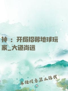 神祇：开局招募地球玩家