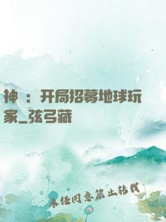 神祇：开局招募地球玩家