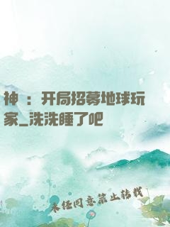 神祇：开局招募地球玩家