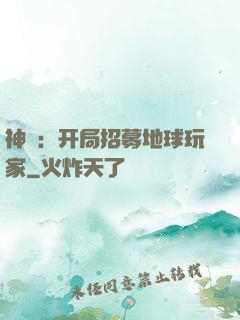 神祇：开局招募地球玩家