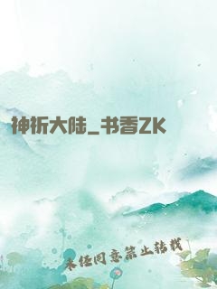 神祈大陆