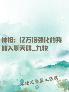 神祗：亿万倍强化的我加入聊天群