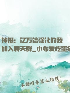神祗：亿万倍强化的我加入聊天群