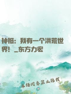 神祗：我有一个洪荒世界！