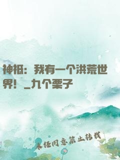 神祗：我有一个洪荒世界！