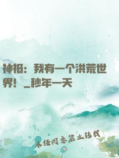 神祗：我有一个洪荒世界！