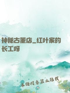 神秘古董店