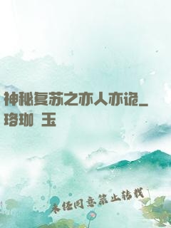 神秘复苏之亦人亦诡
