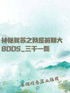 神秘复苏之我是前期大BOOS