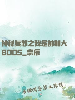 神秘复苏之我是前期大BOOS