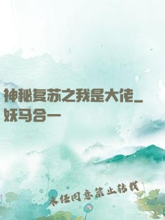 神秘复苏之我是大佬