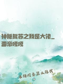 神秘复苏之我是大佬