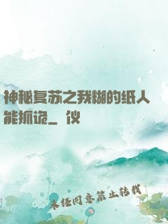 神秘复苏之我糊的纸人能抓诡