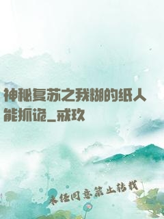 神秘复苏之我糊的纸人能抓诡