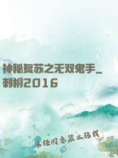 神秘复苏之无双鬼手