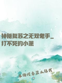 神秘复苏之无双鬼手