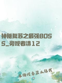 神秘复苏之最强BOSS