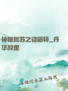 神秘复苏之诡画师