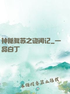 神秘复苏之诡闻记